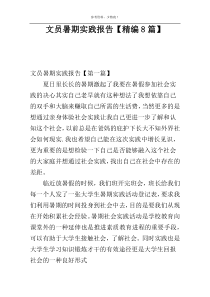 文员暑期实践报告【精编8篇】