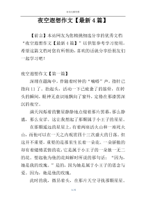 夜空遐想作文【最新4篇】