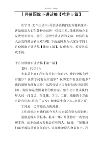 十月份国旗下讲话稿【推荐5篇】