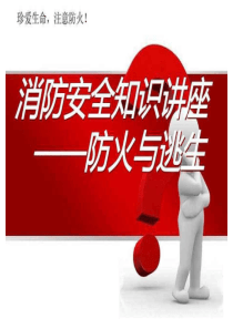 消防安全知识讲座(防火与逃生)（PPT64页)