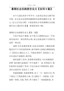 暑期社会实践报告论文【实用8篇】
