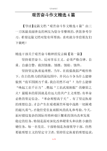 艰苦奋斗作文精选4篇