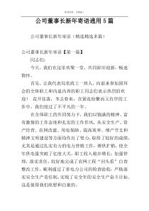 公司董事长新年寄语通用5篇