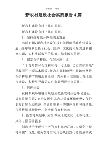 新农村建设社会实践报告4篇