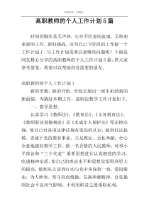高职教师的个人工作计划5篇