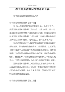 春节前走访慰问简报最新8篇