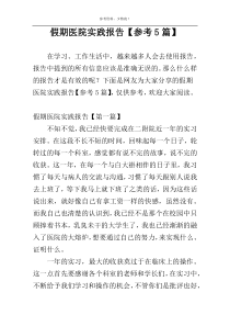 假期医院实践报告【参考5篇】