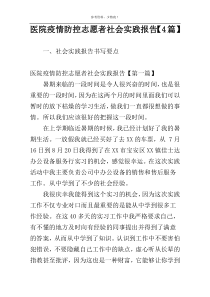 医院疫情防控志愿者社会实践报告【4篇】