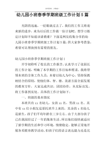 幼儿园小班春季学期班级工作计划5篇