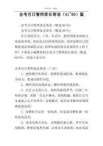 会考百日誓师家长寄语（41~60）篇