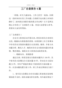 工厂自查报告4篇