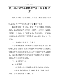 幼儿园小班下学期班级工作计划最新10篇