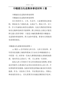 巾帼建功先进集体事迹材料3篇