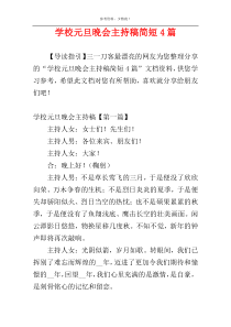 学校元旦晚会主持稿简短4篇
