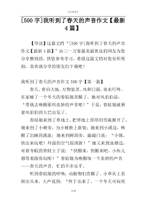 [500字]我听到了春天的声音作文【最新4篇】