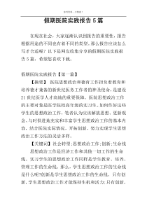 假期医院实践报告5篇
