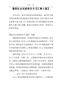暑假社会实践报告书【汇集8篇】