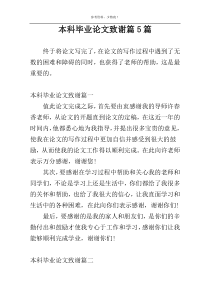 本科毕业论文致谢篇5篇