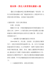 落实第一责任人职责情况最新4篇