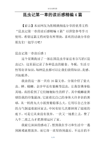 昆虫记第一章的读后感精编4篇