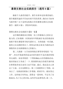 暑期支教社会实践报告（通用8篇）