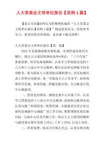 人大常委会文明单位报告【范例4篇】