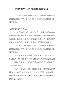 网络安全工程师培训心得2篇