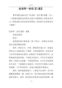 给老师一封信【5篇】