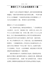 暑假打工个人社会实践报告3篇