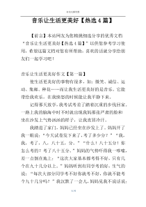 音乐让生活更美好【热选4篇】