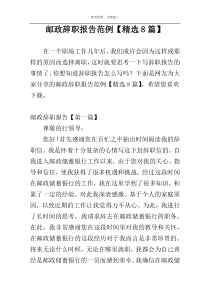 邮政辞职报告范例【精选8篇】