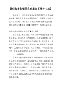 暑假超市收银员实践报告【推荐4篇】