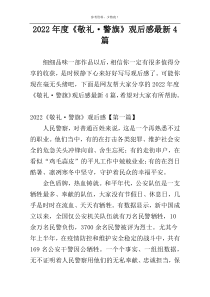 2022年度《敬礼·警旗》观后感最新4篇