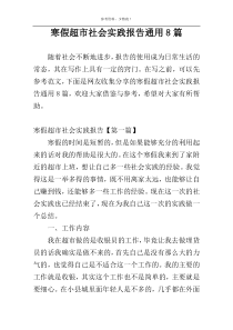 寒假超市社会实践报告通用8篇