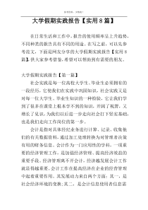 大学假期实践报告【实用8篇】