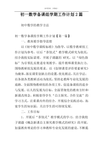 初一数学备课组学期工作计划2篇