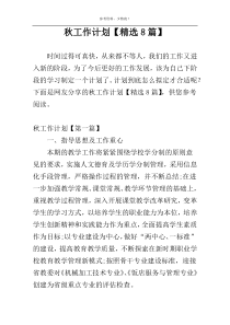 秋工作计划【精选8篇】