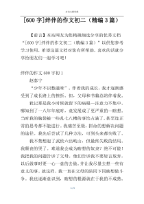 [600字]绊伴的作文初二（精编3篇）