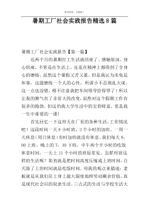 暑期工厂社会实践报告精选8篇