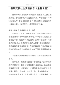 暑期支教社会实践报告（最新8篇）