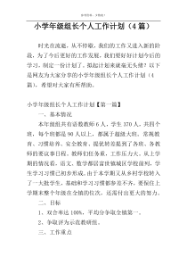 小学年级组长个人工作计划（4篇）