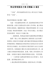物业管理服务方案【精编10篇】