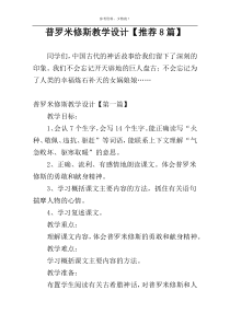 普罗米修斯教学设计【推荐8篇】