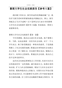 暑期大学生社会实践报告【参考5篇】