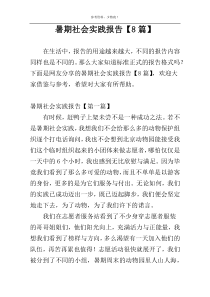 暑期社会实践报告【8篇】