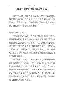 服装厂的实习报告范文3篇