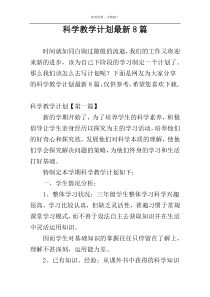 科学教学计划最新8篇