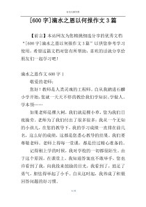 [600字]滴水之恩以何报作文3篇