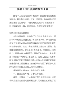 假期工作社会实践报告4篇