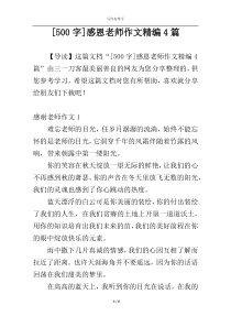 [500字]感恩老师作文精编4篇